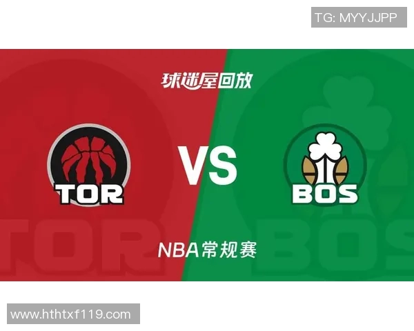 凯尔特人对阵猛龙的精彩对决在线直播全程回顾与分析