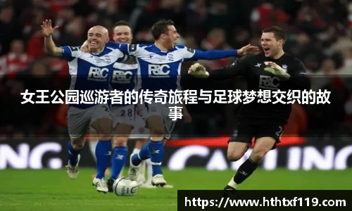 女王公园巡游者的传奇旅程与足球梦想交织的故事