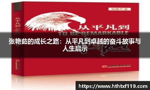 张艳茹的成长之路：从平凡到卓越的奋斗故事与人生启示