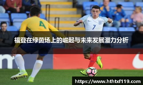 福登在绿茵场上的崛起与未来发展潜力分析