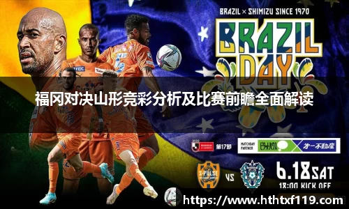 福冈对决山形竞彩分析及比赛前瞻全面解读