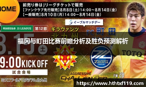 福冈与町田比赛前瞻分析及胜负预测解析