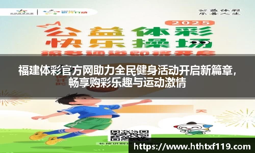 福建体彩官方网助力全民健身活动开启新篇章，畅享购彩乐趣与运动激情