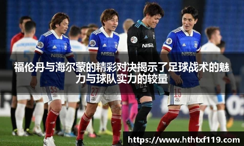 福伦丹与海尔蒙的精彩对决揭示了足球战术的魅力与球队实力的较量