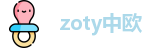 zoty中欧网址